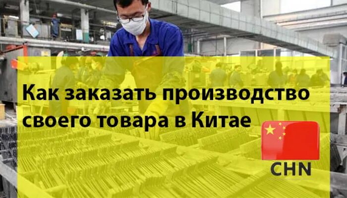 Завод получил заказ на изготовление. Запустить свое производство в Китае. Как заказать производство своего товара в Китае. Как заказать производство своего товара в Китае форум. Заработать на этом китайское оборудование.