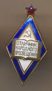 Отличник образования