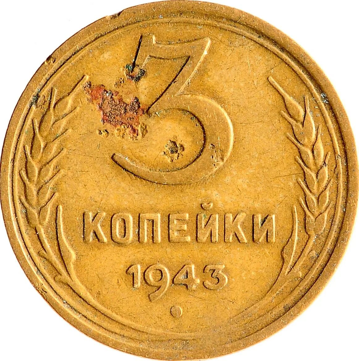 3 копейки. 3 Копейки 1943. 3 Копейки магазин. 3 Копейки 1919. Три копейки Орел.