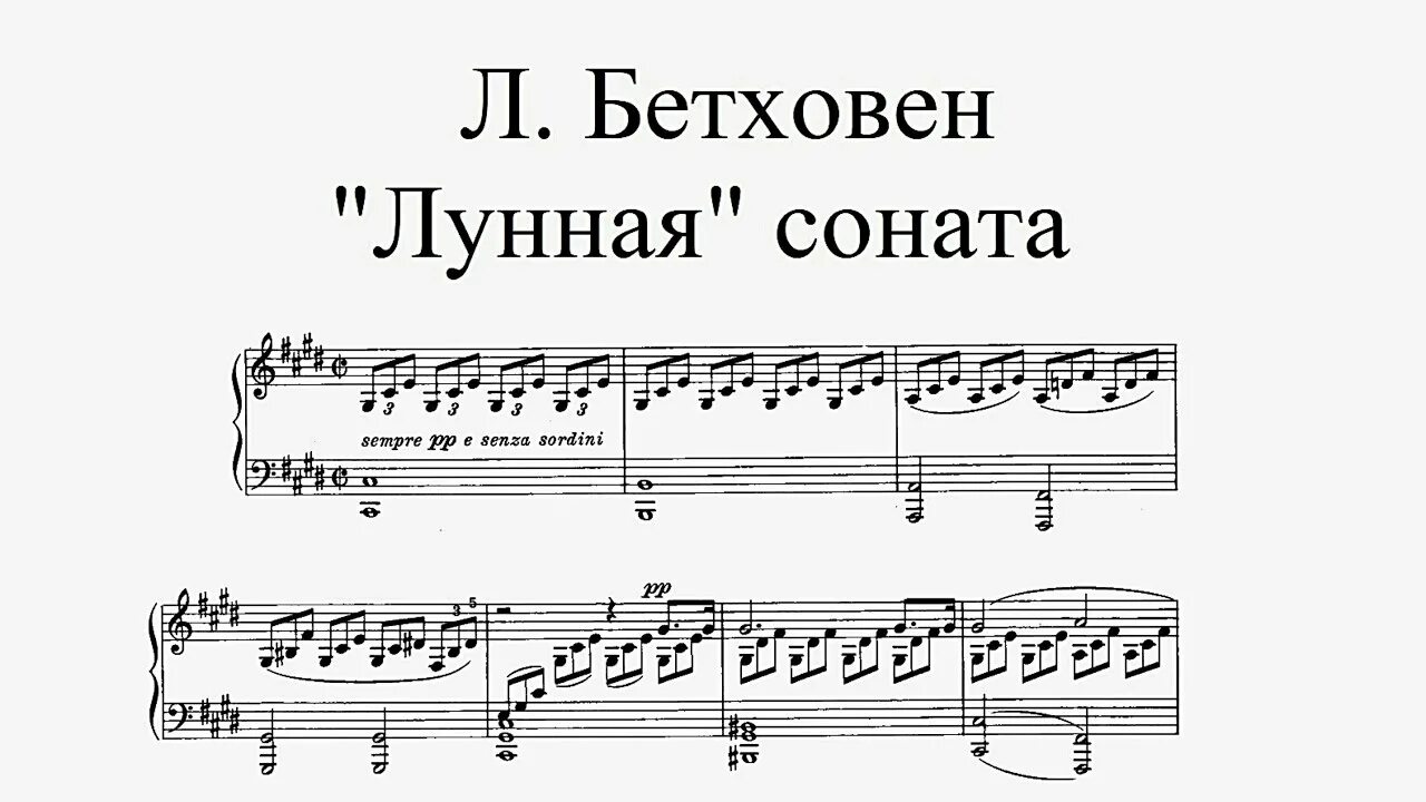 Мелодия лунная соната. Бетховен Соната 14 Лунная Ноты. Бетховен Лунная Соната 1 часть. Соната для фортепиано № 14. Соната 14 Бетховен Ноты для фортепиано.