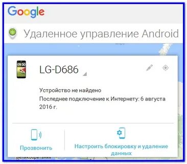 Телефон удален через гугл