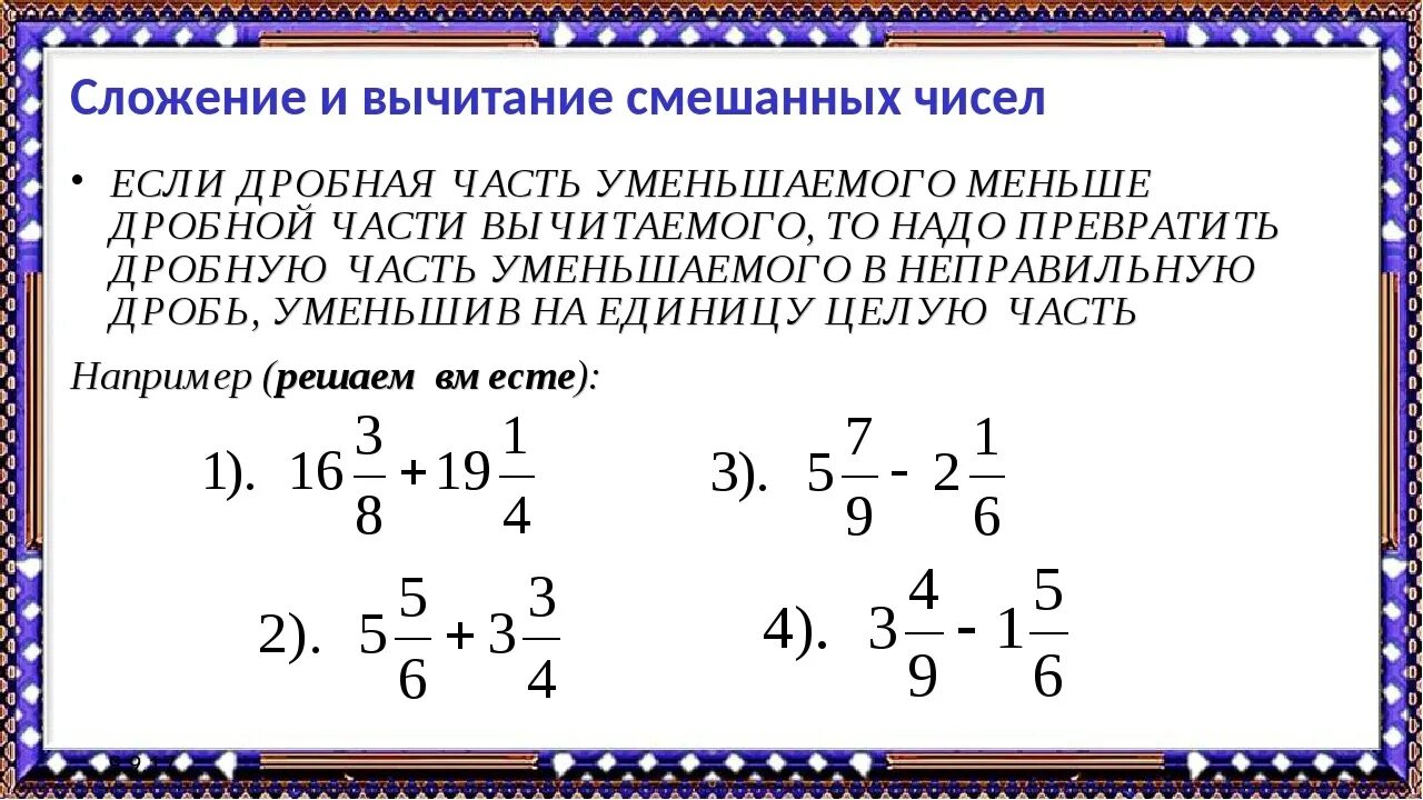 Смешанные дроби 5 класс виленкин. Правила сложения смешанных чисел 5 класс. Объяснение темы сложение и вычитание смешанных чисел. Правило по математике 5 класс сложение и вычитание смешанных чисел. Правило сложения смешанных чисел 5 класс.