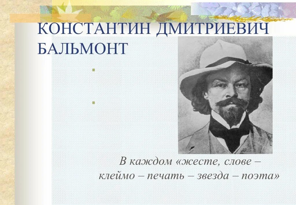 Бальмонт безглагольность. Бальмонт. К Д Бальмонт. К Д Бальмонт Россия. Бальмонт стихи.