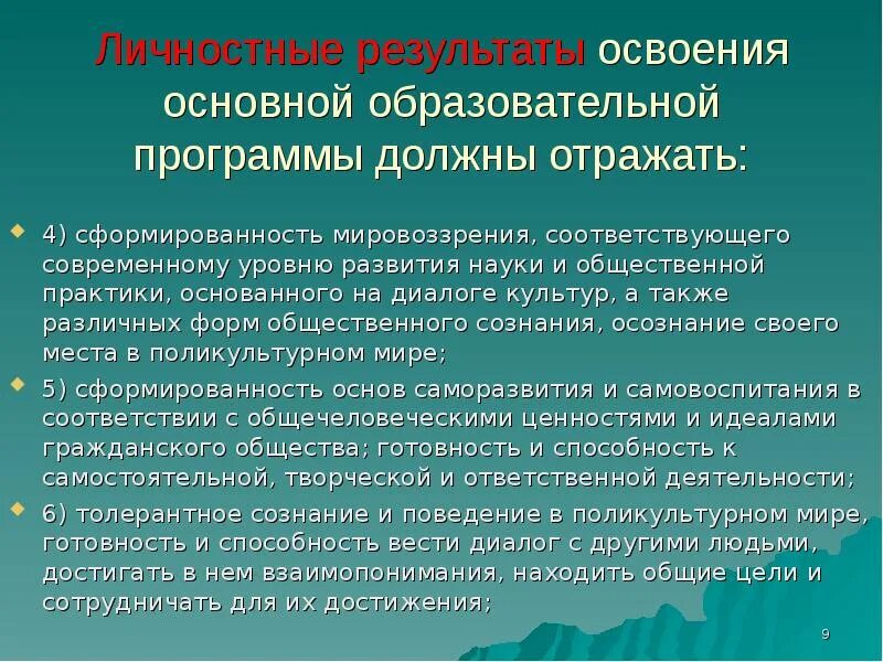 Личностные Результаты ООП. Личностный уровень освоения физической культур. Личностные Результаты освоения основной образовательной программы. Личностный уровень освоения ценностей физической культуры.