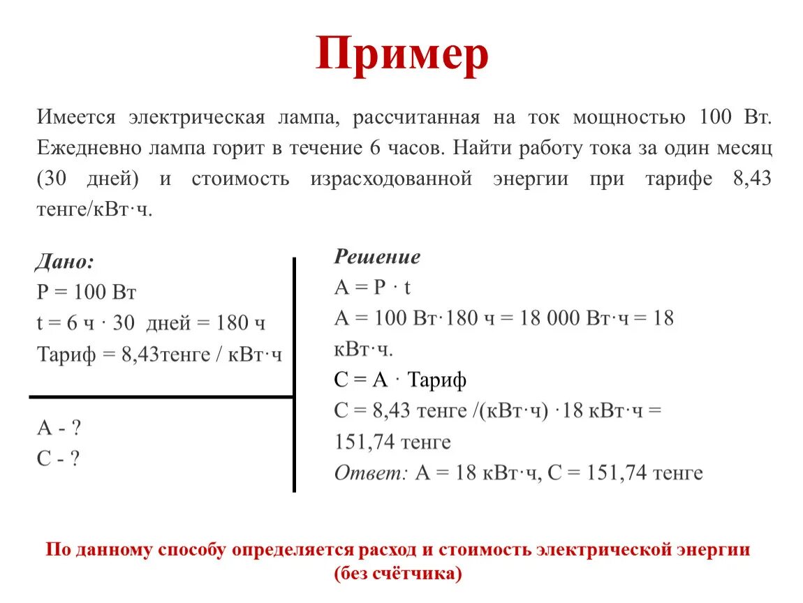 Сколько энергии израсходовала электрическая лампа. Электрическая мощность лампы 100 в. Задачи про мощность лампы. Задачи на мощность лампочек. Задания по физике, на расчет стоимости электричества.