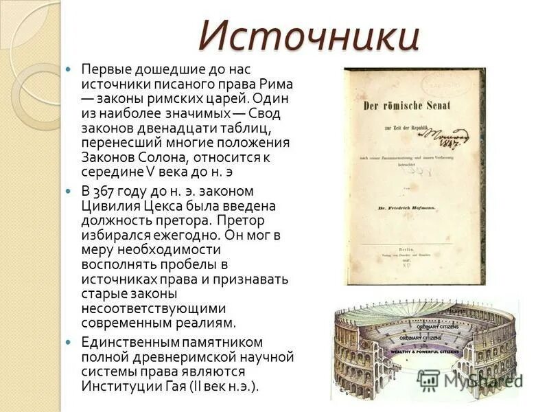 заключение на тему древний китай. римского частного права. положения закона ярослава мудрого русская правда. китайцы и закон. первые писаные законы.