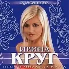 Слова песни ирины круг с праздником