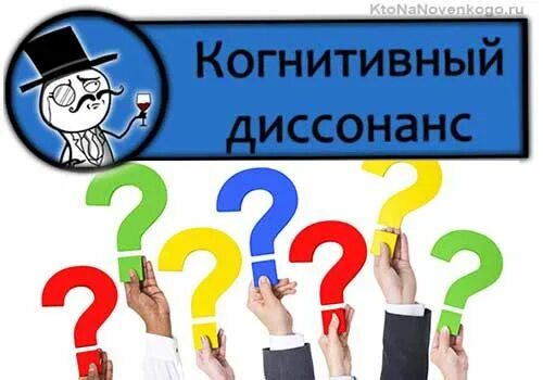 Ответы Mail.ru: Объясните на пальцах, что такое когнитивный диссонанс?