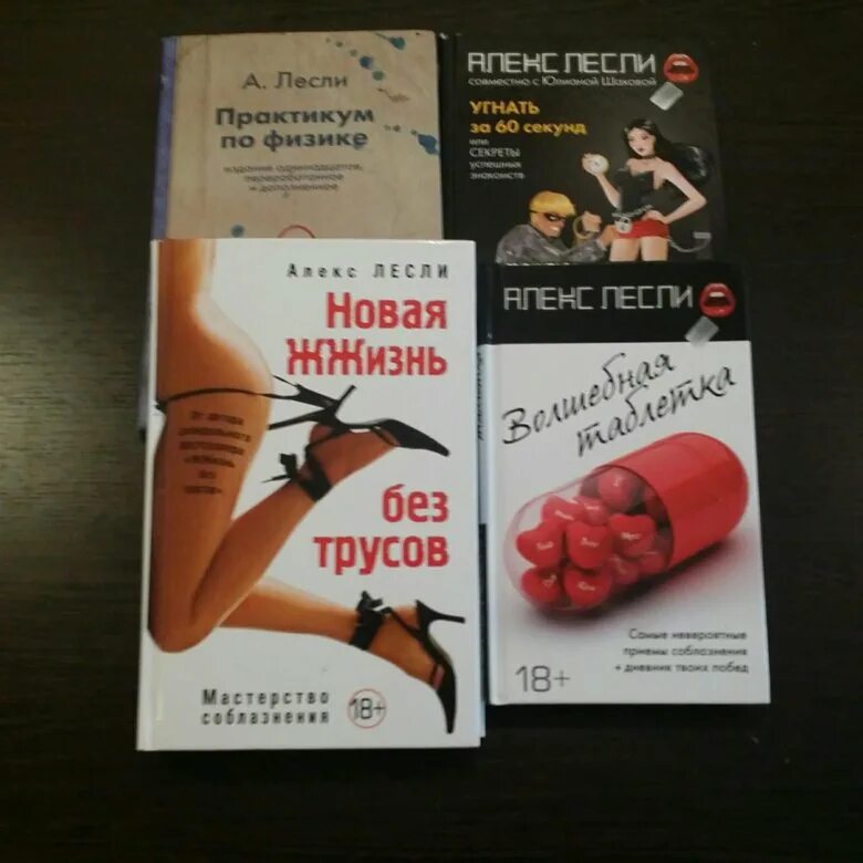 Алекс Лесли книга жизнь без трусов. Книги Алекса Лесли. Лесли книги для женщин. Алекс Лесли жизнь трусов книга.