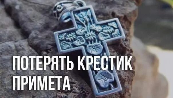 Потеря крестика к чему это. Сломанный крест. Потерялся крестик. Потерял крестик. Потеря крестика к чему это.