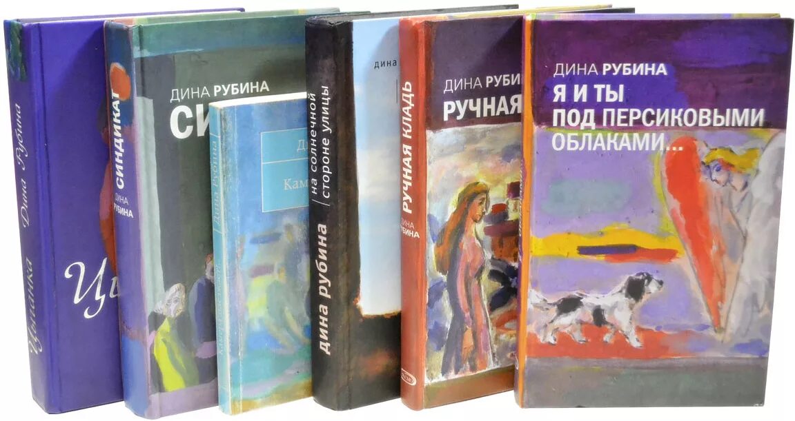 Купить книги дины рубиной