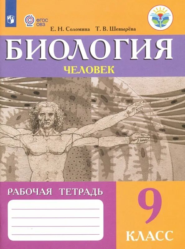 Рабочая тетрадь по биологии 8 класс демичева. Рабочая тетрадь по биологии 8 класс демичева. Г. Рабочая тетрадь по биологии 8 класс демичева. Рабочая тетрадь биология 8.