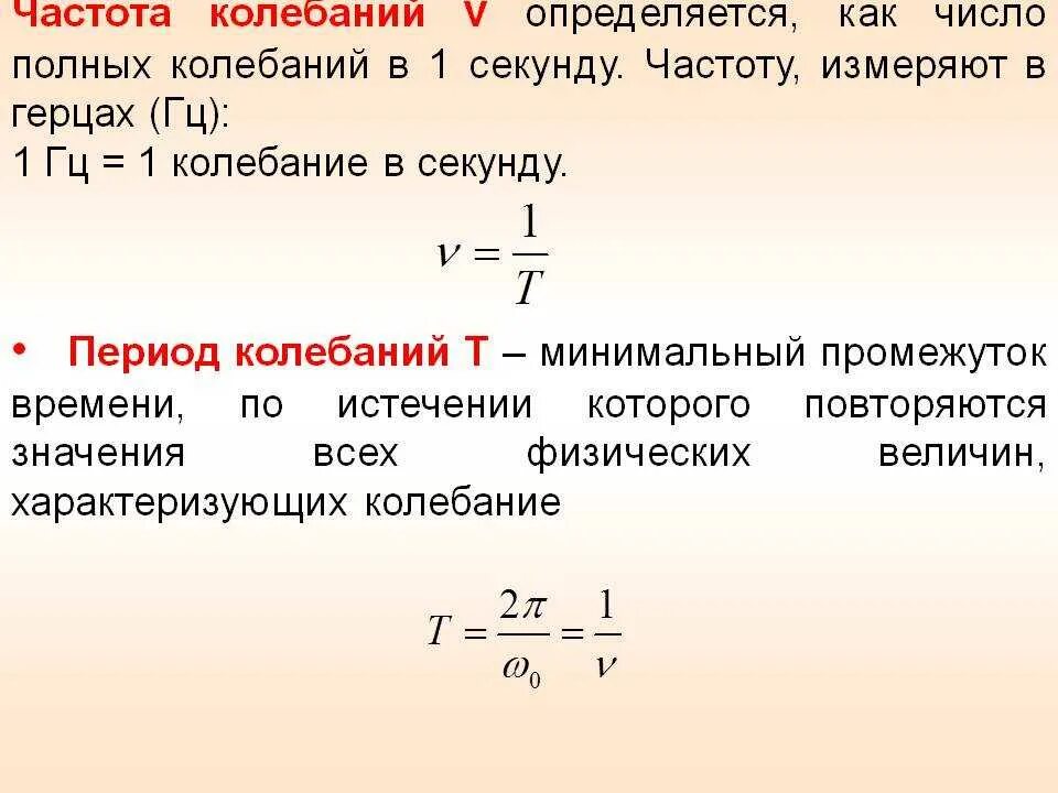 Формулы периода и частоты колебаний в физике. Круговая частота колебаний определение формулы. Как определяется частота колебаний. Частота колебаний формула в чем измеряется. Дать определение частота