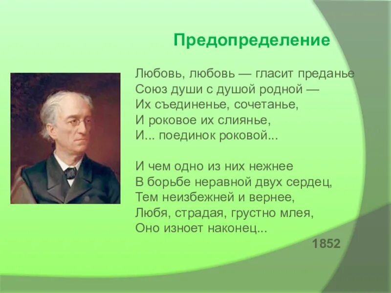 Самое короткое стихотворение тютчева в 1866 году. Стих Тютчева предопределение. Любовь любовь лосит преданьем. Любовь любовь гласит преданье Тютчев.