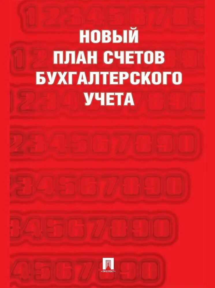 План счетов кредитной организации. Таблица счетов бухгалтерского учета 2021. План счетов бухгалтерского учета фото. Счета бухгалтерского учета с пояснениями. План счетов бухгалтерского учета таблица актив пассив.