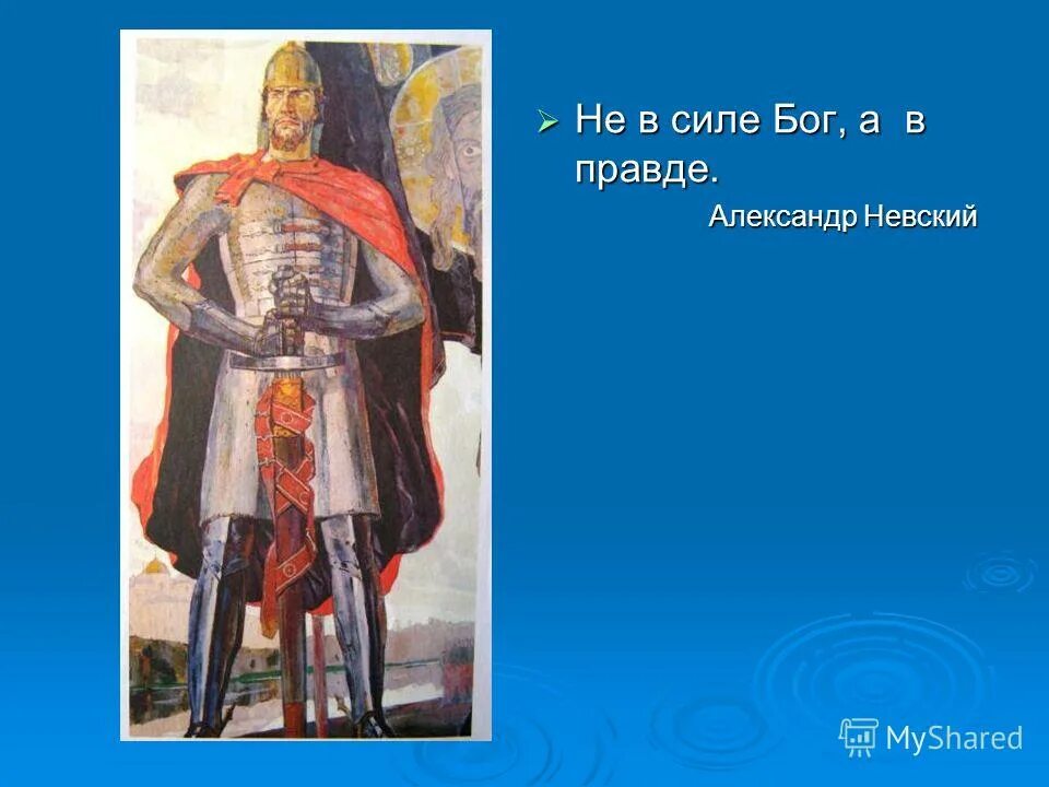 цитаты невского. слова невского не в силе бог а в правде. александр невский не в силе а в правде. не в силе бог а в правде князь александр невский. слова невского не в силе.