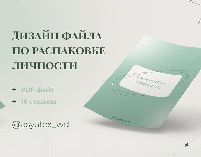 Распаковка личности как сделать самостоятельно. Распаковка личности как сделать самостоятельно. Распаковка личности как сделать самостоятельно. Распаковка личности. Распаковка личности таблица.