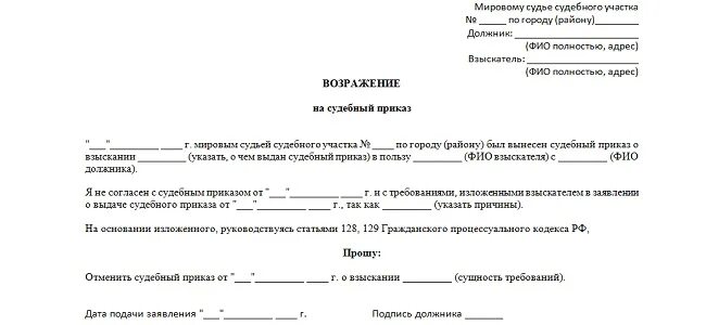 Возражение на судебный приказ образец. Возражение должника на судебный приказ образец. Возражение относительно исполнения судебного приказа. Шаблон возражения относительно исполнения судебного приказа.