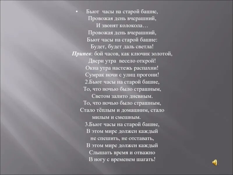 Древние песни слова. Колокола текст. Слова песни колокола. Колокола песня текст. Бьют часы на старой башне текст.