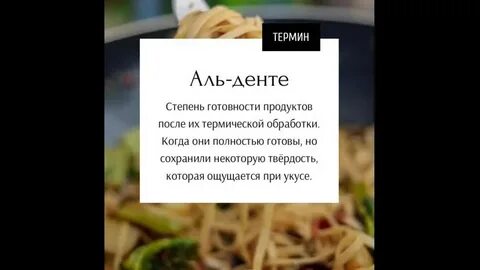 Что означает альденте в кулинарии простыми словами