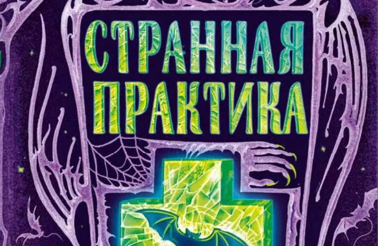 Зайцева летняя практика читать. Странная практика. Странная практика книга. Шоу в. "странная практика".