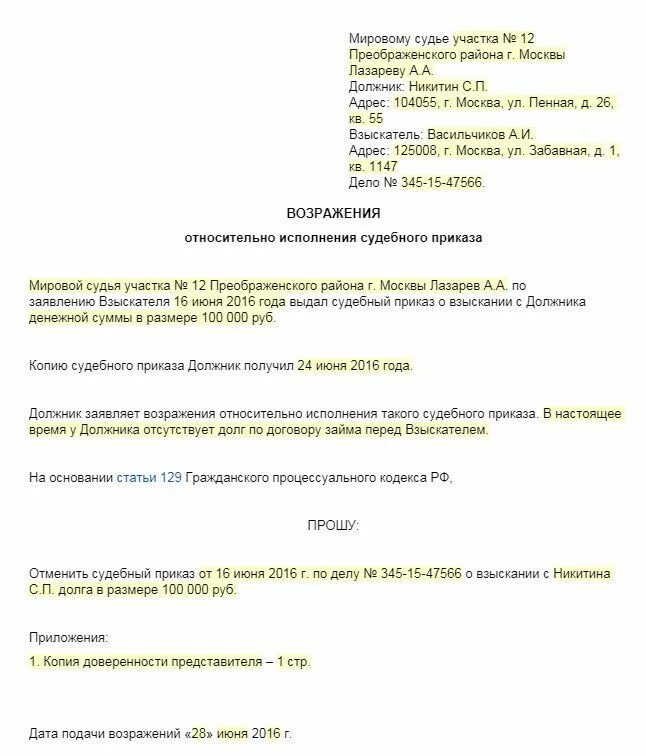 Образец возражения на судебный приказ мирового судьи. Образец возражения мировому судье по задолженности. Как правильно написать заявление на возражение судебного приказа. Возражения относительно исполнения судебного приказа образец.