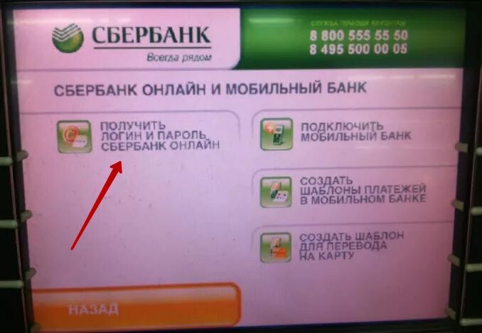 Изменить номер через банкомат. Логин и пароль в банкомате Сбербанка. Логин и пароль Сбербанк через Банкомат. Как получить логин и пароль для Сбербанк в банкомате. Как получить логин и пароль через Банкомат.