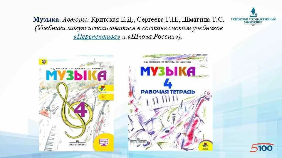 Учебник по музыке школа россии. Критская е.д., Сергеева г.п., Шмагина т.с.. УМК Критская Сергеева Шмагина. Учебник Критская е.д., Сергеева г.п., Шмагина т.с. Музыка. Авторы: Критская е.д., Сергеева г.п., Шмагина т.с..