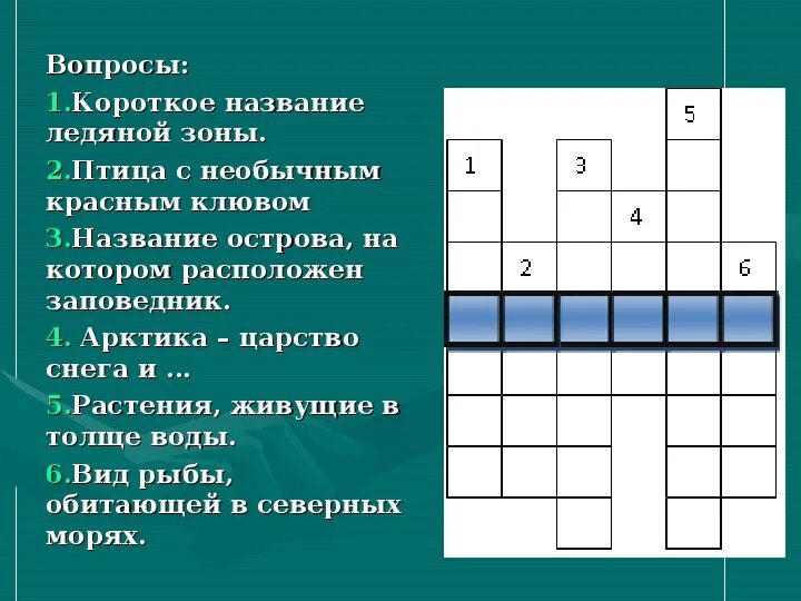 Кроссворд природная зона с вопросами