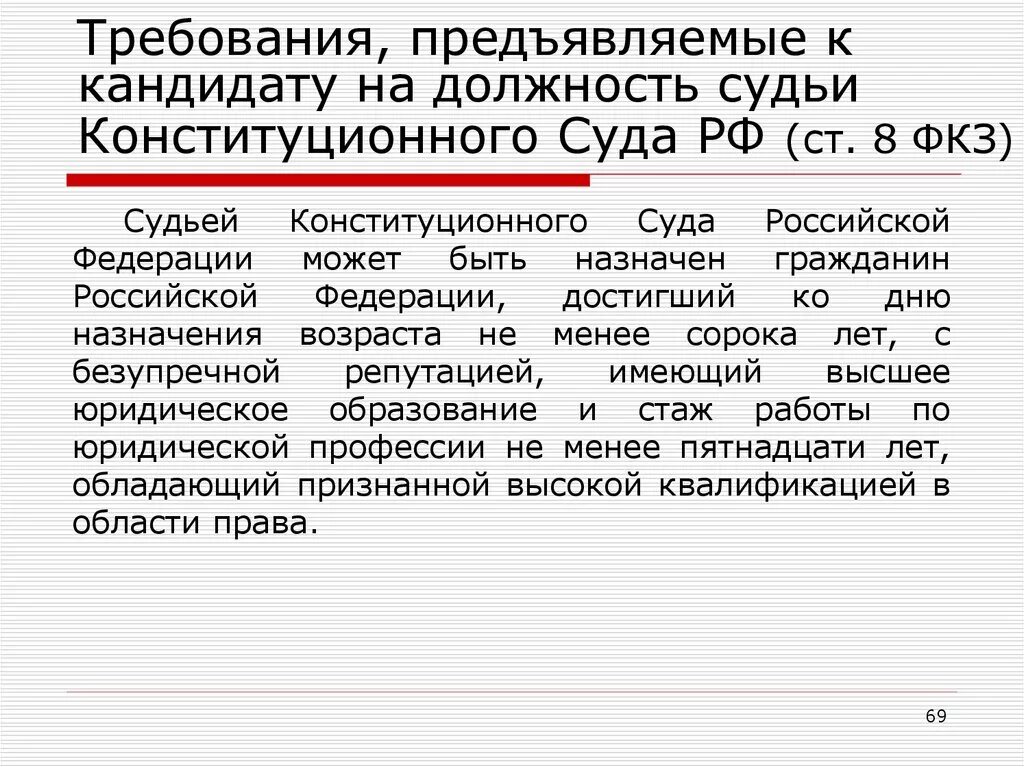 Какие требования предъявляются к судье. Требования к судье КС РФ. Конституционные требования к кандидатам на должность судьи в РФ. Требования предъявляемые к судье и кандидатам на должность судьи. Требования к судьям конституционного суда РФ.