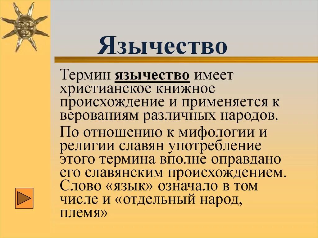 Язычник это простыми словами. Понятие язычество. Язычество происхождение термина. Определение понятия язычество. Языческие термины.