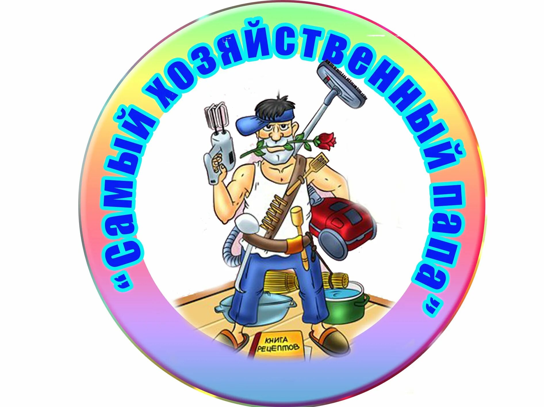 Лучшему завхозу