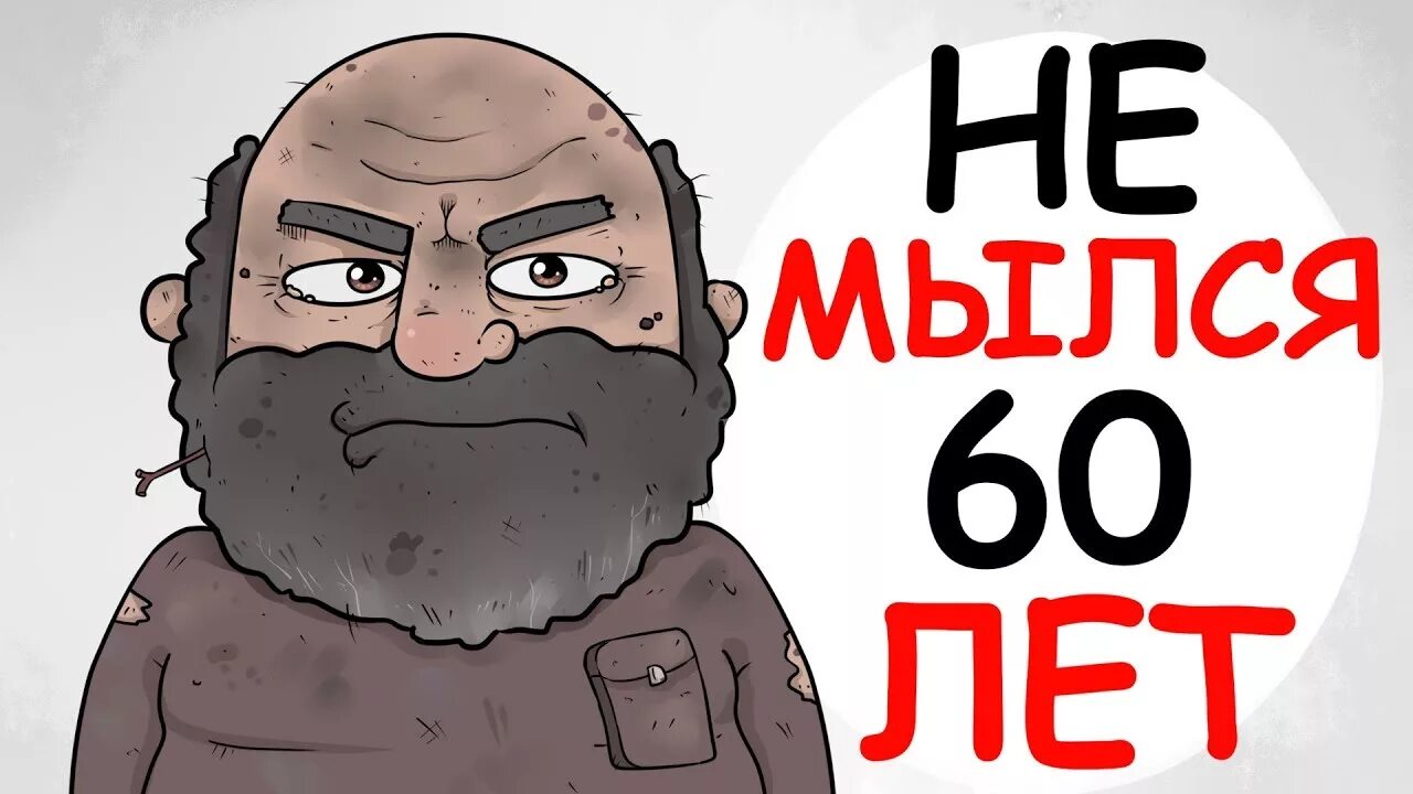 Не мылся всю жизнь. Не мылся всю жизнь
