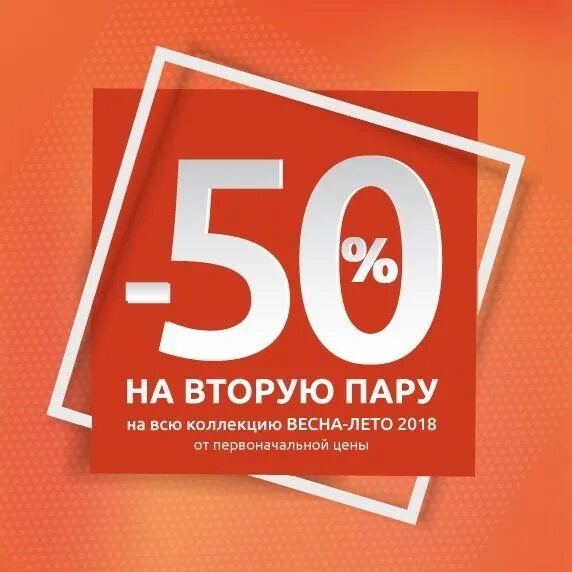 50 на вторую покупку. Скидка 50 на вторую пару обуви. Скидка 50%. Акция скидка 50%. 50 % На вторую пару.