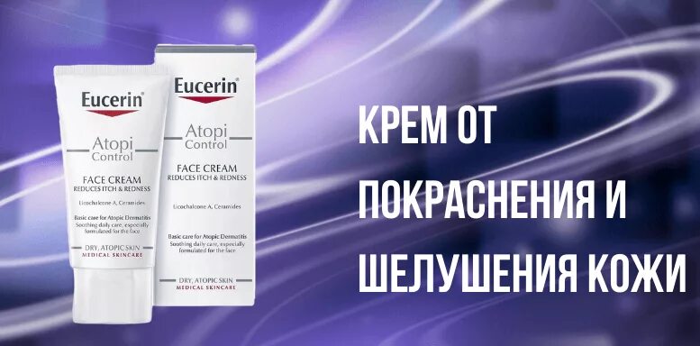 Для какой кожи какой крем. Крем от покраснения и шелушения кожи. крем от шелушения кожи на лице. крем для лица от шелушения и покраснения. крем от шелушения и покраснения кожи на лице.