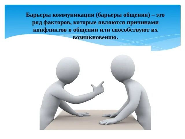 Барьеры общения примеры из жизни Психологические общения в условиях аттестации презентация онлайн