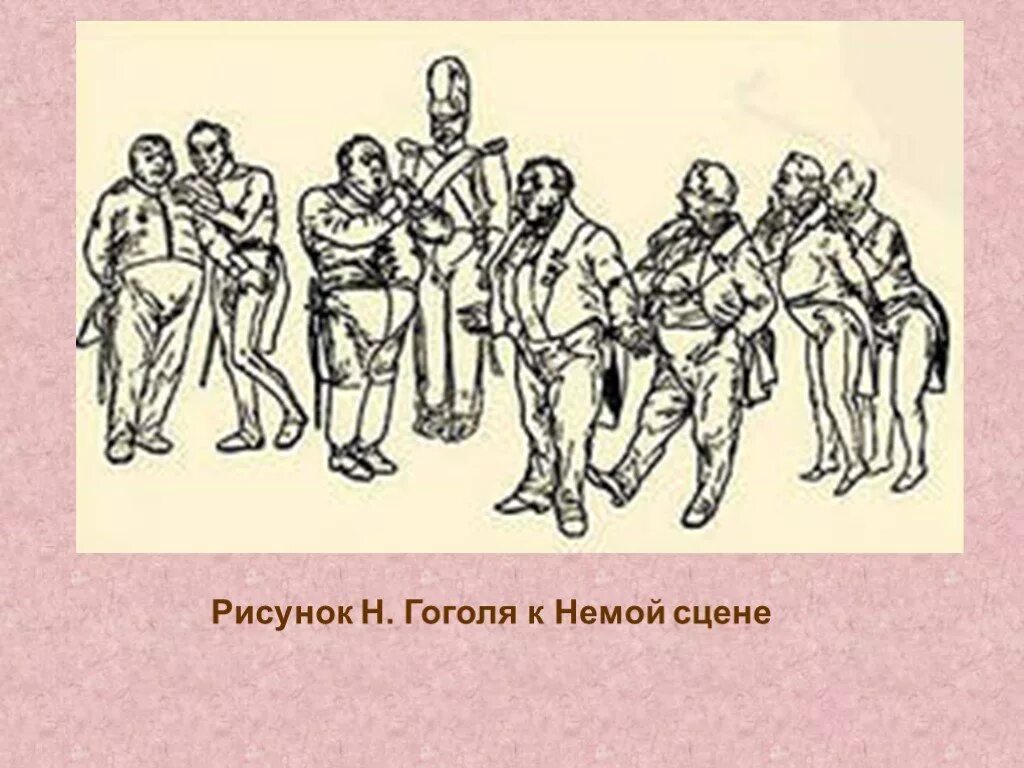 Роль немой сцены. Гоголь Ревизор иллюстрации немая сцена. Немая сцена в Ревизоре. Гоголь Ревизор немая сцена. Ревизор зарисовки.