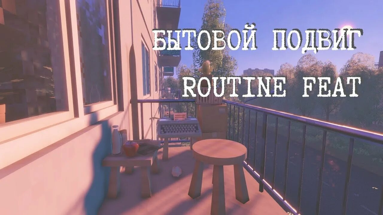 Бытовой подвиг игра. Routine feat игра. Бытовой подвиг (Routine feat). Бытовой подвиг скрины. Routine feat