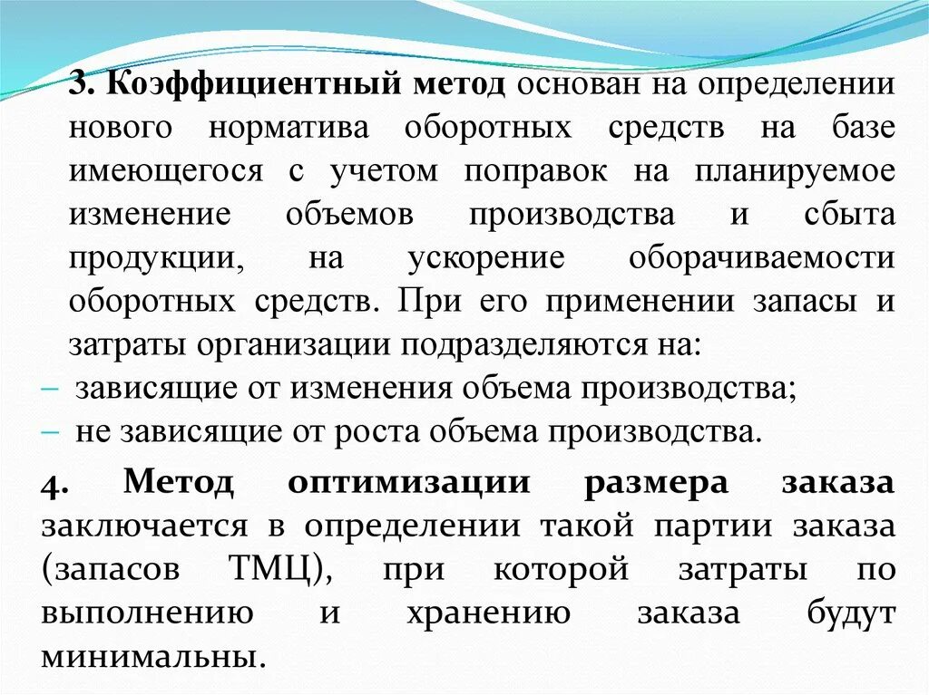 Расчетно аналитическая группа. Коэффициентный метод. Коэффициентный метод определения оборотных средств. Аналитический метод оборотных средств. Коэффициентный метод нормирования.