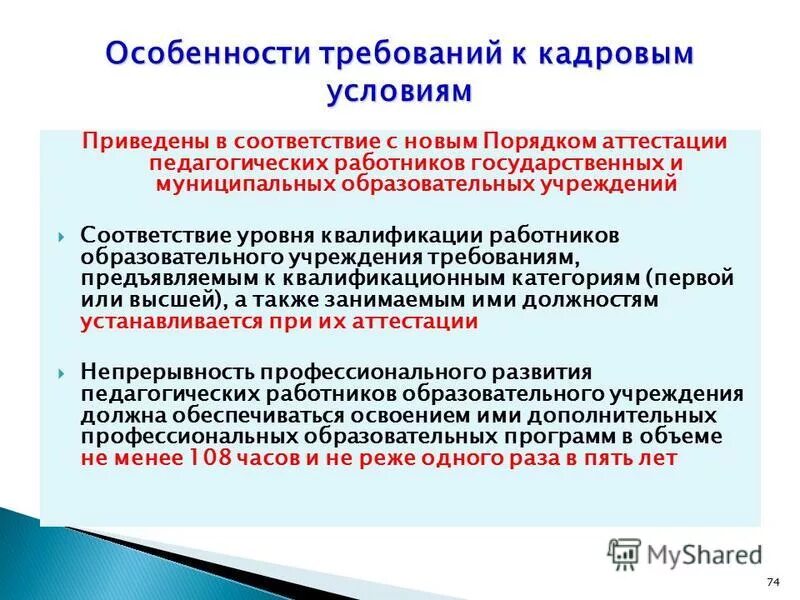 Аттестация образовательных учреждений и работников образования. Аттестация образовательных учреждений и работников образования. Цели аттестации работников. Порядок проведения аттестации. Аттестация образовательных учреждений и работников образования.