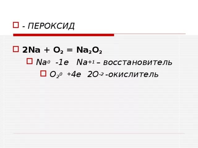 2na o2 na2o2 окислительно восстановительная. Na na2o2 ОВР. Na+o2 ОВР. Na o2 na2o окислительно восстановительная реакция. O2 na2o2 h2o2 h2o