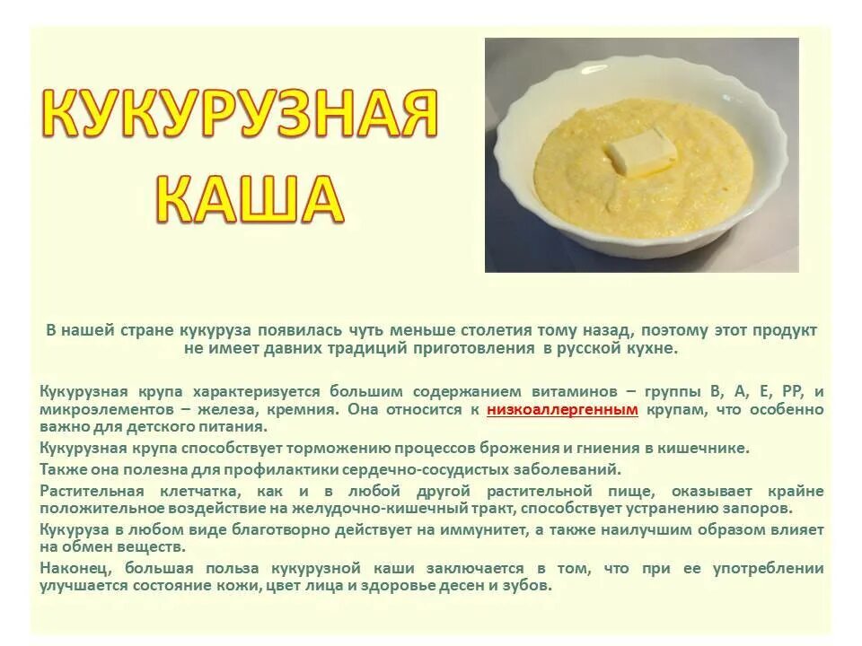 Полезные крупы. Кукуруза каша. Чем полезна кукурузная каша на воде. Чем полезна кукурузная каша на воде. Чем полезна кукурузная каша на воде.