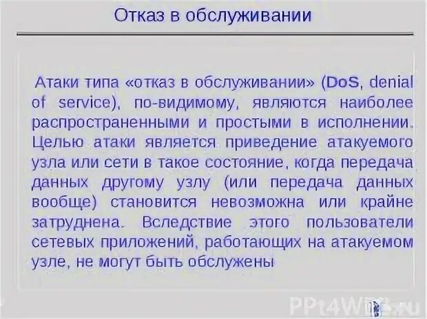 Dos атака отказ в обслуживании