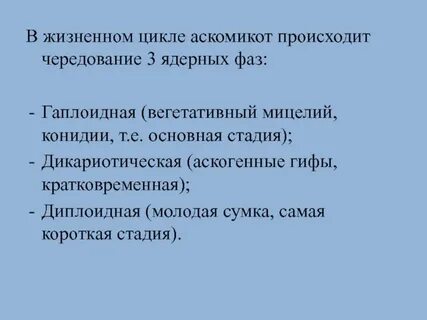 В жизненном цикле происходит чередование
