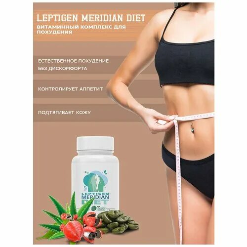 Leptigen meridian diet - мощный жиротоп!. Leptigen meridian diet. таблетки для похудения diet meridian. таблетки для похудения diet meridian. Leptigen meridian отзывы реальных покупателей.