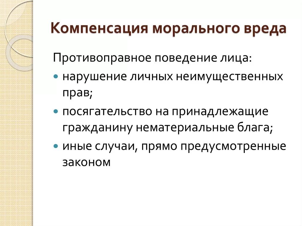 Компенсация морального вреда. Компенсация морального вреда нематериальных благ. Виды морального ущерба. Компенсация за моральный ущерб.