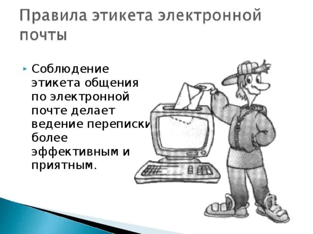 Презентация некоторые правила общения по электронной почте. Этикет электронной переписки. правила этикета электронной почты. сетевой этикет в электронной почте. этикет электронного письма.