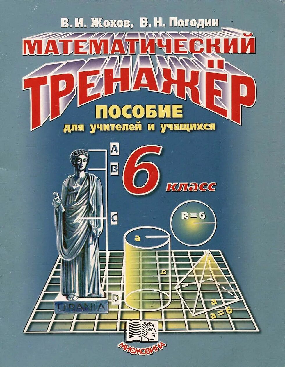 Математика 6 класс жохов рабочая тетрадь