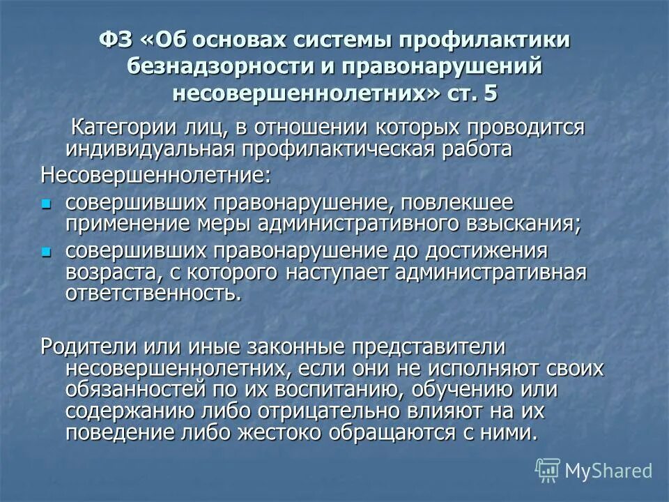 система профилактики безнадзорности несовершеннолетних. основания для прекращения индивидуальной профилактической работы. проводится индивидуальная профилактическая работа. основания для прекращения индивидуальной профилактической работы. индивидуальная профилактическая работа проводится в отношении.
