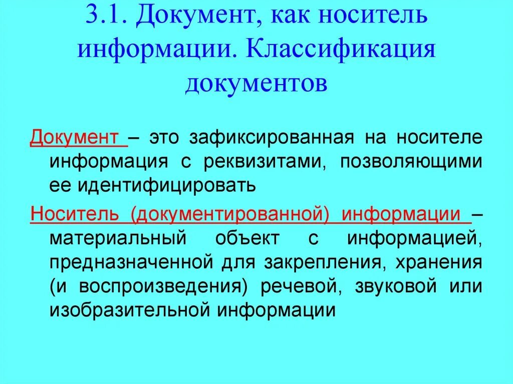 Информации это любые сведения. Носители информации документов. Классификация носителей документированной информации. Документ как основной носитель информации. Документ как материальный носитель информации.